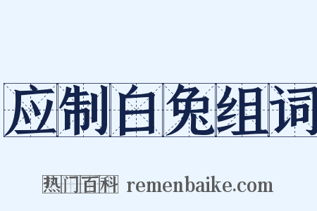 应制白兔组词是什么意思的图片